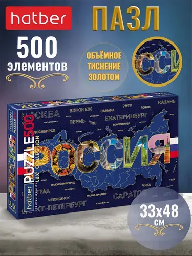 Пазлы 500 элементов 480х330мм матовая ламинация, 3D фольга Россия