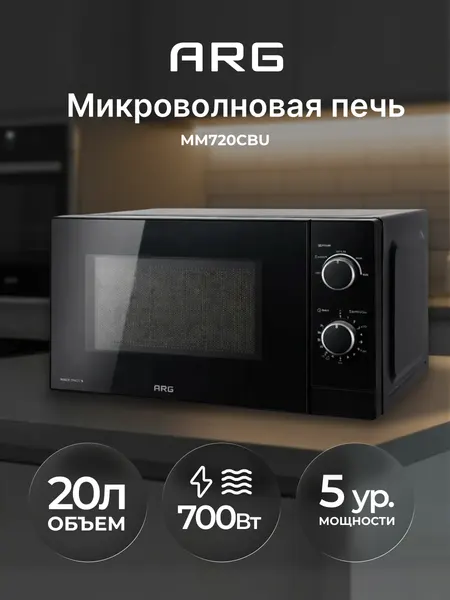 Микроволновая печь ARG MM720CBU, 20 л, 700 Вт, 5 режимов, ав