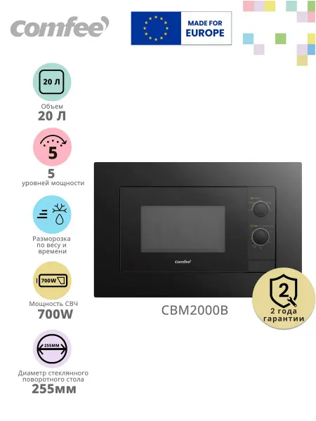 Встраиваемая микроволновая печь Comfee CBM2000B, 700 Вт, 5 у