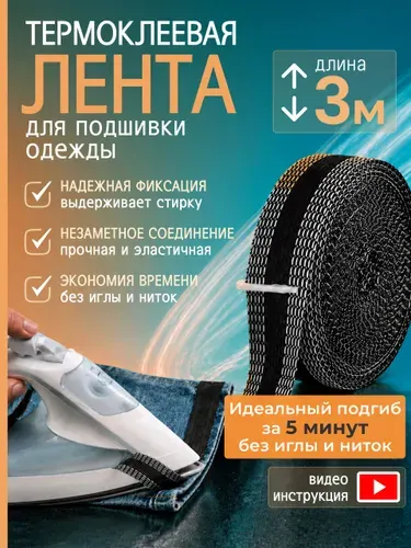 Лента для подшивки брюк утюгом / Термоклеевая лента для подшивки / Цвет черный, 3м