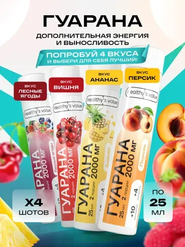 Гуарана жидкая в шотах 4 вкуса по 1шт Вишня Лесные ягоды Ананас Персик
