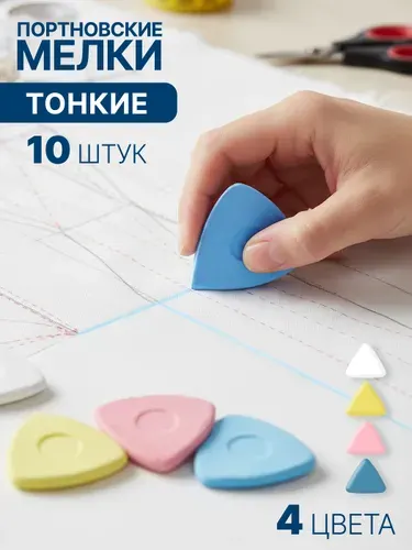 Мел портновский тонкий набор 10 шт, 4 цвета, швейный мелок для ткани и выкройки в пластиковом контейнере