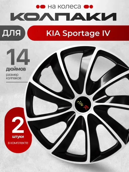 Колпаки на колеса для КИА Спортейдж 4 Размер 14" 2шт