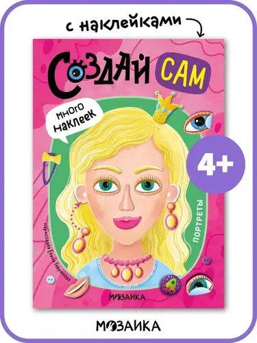 Развивающая книжка с наклейками для детей, мальчиков и девочек 4+. Мозаика Kids. Серия "Создай сам"
