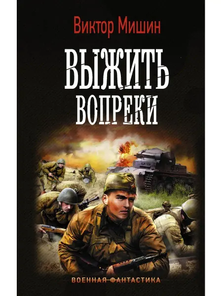 Издательство АСТ Выжить вопреки