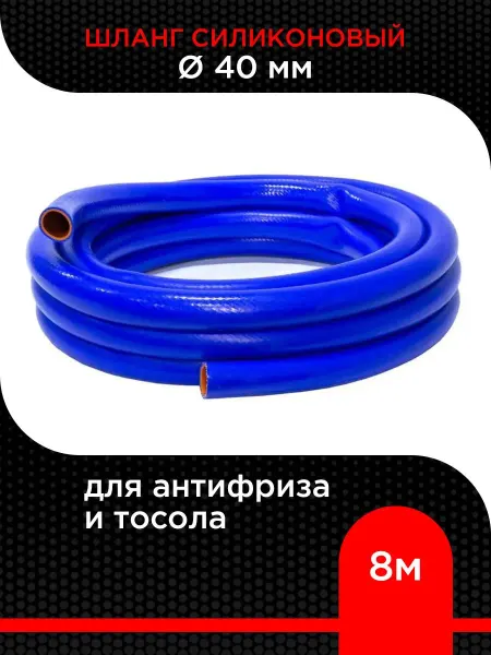 Супермаркет уплотнений Шланг силиконовый для антифриза и тосола 40 мм ( 8 м )
