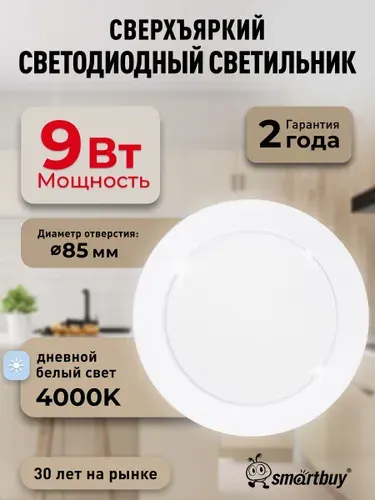 Встраиваемый светильник DL-2 Smartbuy-9W/4000K/IP40 630 лм белый