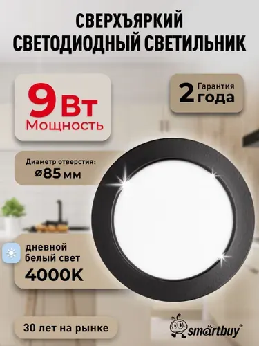 Встраиваемый светильник DL-3 Smartbuy-9W/4000K/IP40 630 лм черный