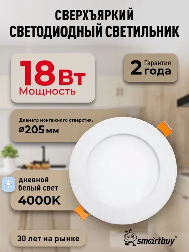 Встраиваемый (LED) светильник DL Smartbuy-18w/4000K/IP20 (SBL-DL-18-4K)