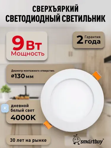 Встраиваемый (LED) светильник DL Smartbuy-9w/4000K/IP20 (SBL-DL-9-4K)