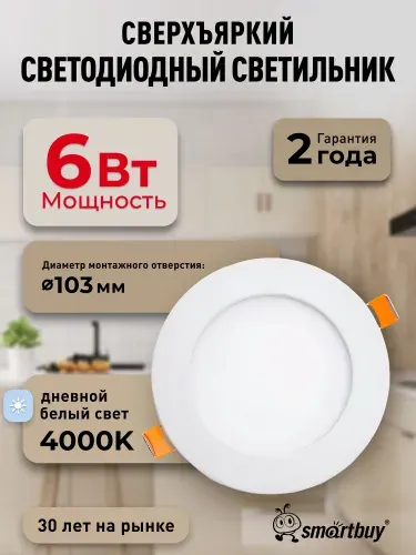 Встраиваемый (LED) светильник DL Smartbuy-6w/4000K/IP40 (SBL-DL-6-4K)