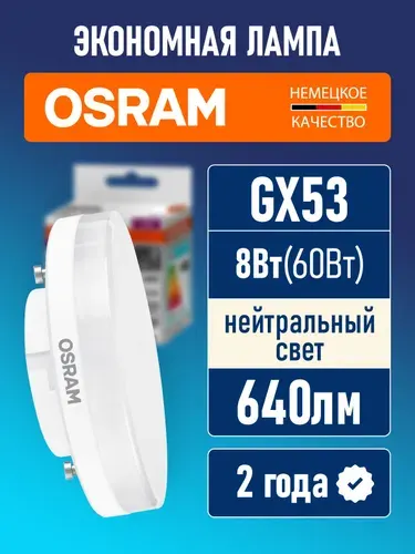 Лампа светодиодная GX53 OSRAM LED Value GX 640лм 8Вт 4000К нейтральный свет матовая