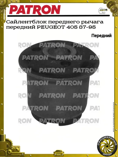 PATRON Сайлентблок переднего рычага передний PEUGEOT 405 87-95