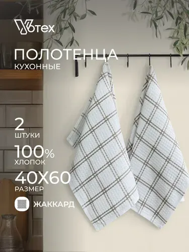 Votex, Полотенца кухонные набор Квадрат 2 шт 40х60