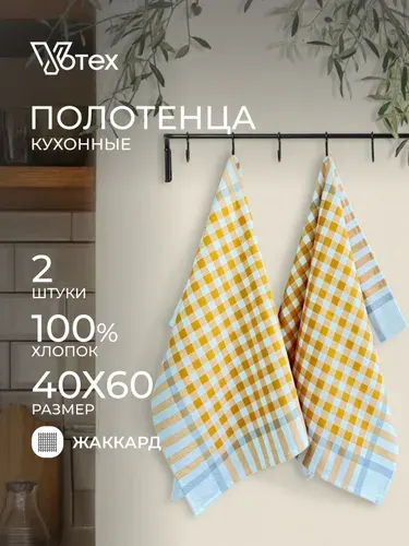 Votex, Полотенца кухонные набор Клетка 2 шт 40х60