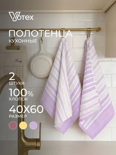 Votex, Полотенце кухонное набор Полосы 2 шт 40х60