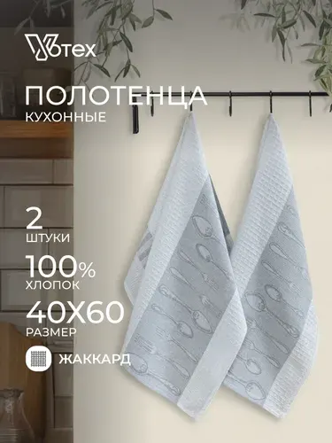 Votex, Полотенца кухонные набор Ложки-Вилки 2 шт 40х60