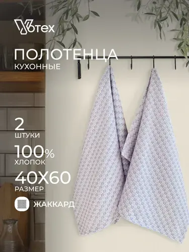Votex, Полотенца кухонные набор Плетенка 2 шт 40х60