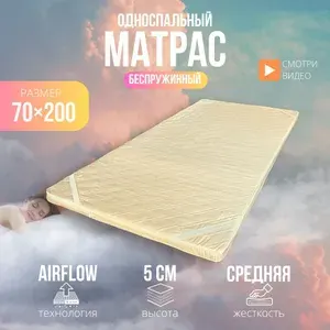 Топпер матрас 70х200 ортопедический беспружинный, анатомический, на кровать, высота 5 см, ППУ (Пенополиуретан)