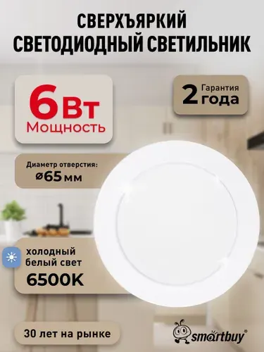 Встраиваемый светильник DL-2 Smartbuy-6W/6500K/IP40 420 лм белый