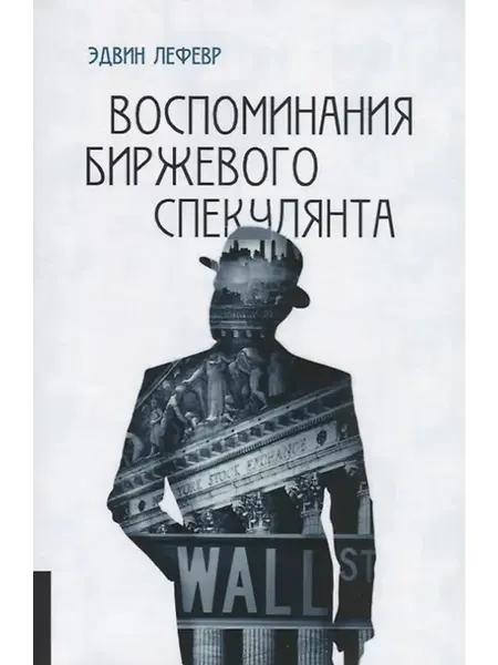 Книжный дом РФ Воспоминания биржевого спекулянта