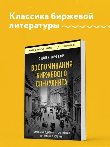 Воспоминания биржевого спекулянта, Эдвин Лефевр
