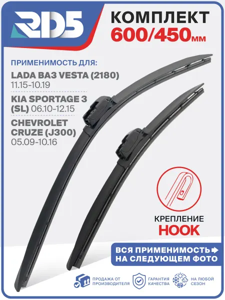 RD5 Щетки стеклоочистителя 600 450 Веста