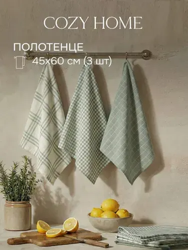 Cozy Home, Полотенце кухонное вафельное 3шт. 45х60, хлопок