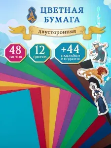 Цветная бумага двусторонняя А4 48 листов для школы