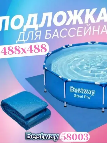 Подложка для бассейна 488х488 см Bestway 58003