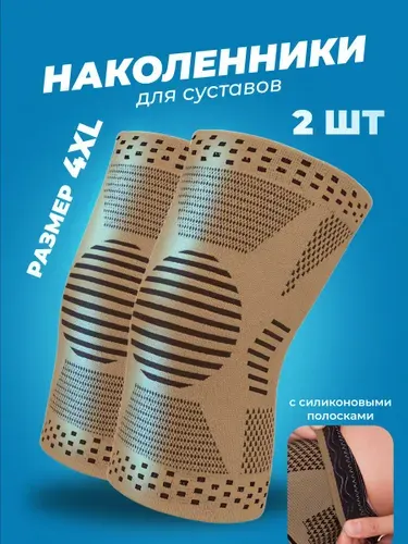 Наколенники ортопедические для коленного сустава Shark Fit бандаж на колено, размер 4XL, 2 шт