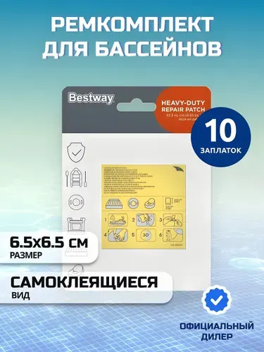 Bestway Заплатка для бассейна 6.5х6.5 см, 10 шт, ремкомплект 62068BW