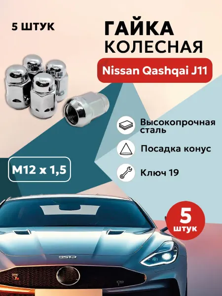 Гайка колесная для Ниссан Кашкай J11 автомобильная М12x1 5