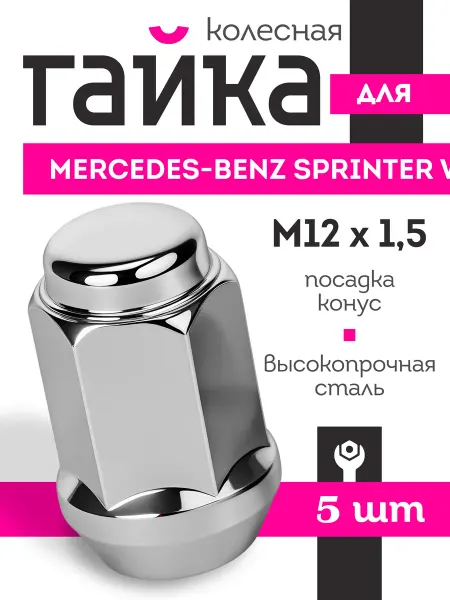 SB Гайки колесные для Мерседес-Бенц Спринтер W906 М12x1.5