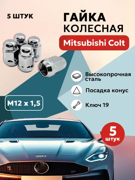 Гайка колесная для Мицубиси Кольт автомобильная М12x1 5
