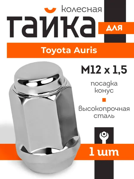 Гайка колесная для Тойота Аурис конус М12x1 5 1 шт