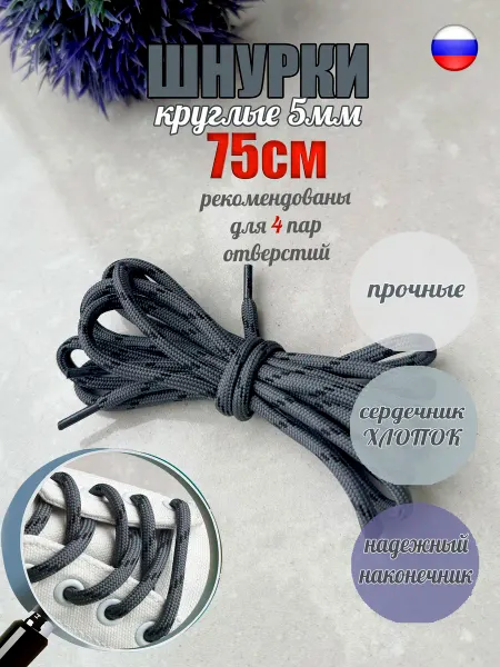 ШнурОк! Шнурки 75см серые с черной точкой круглые 5мм