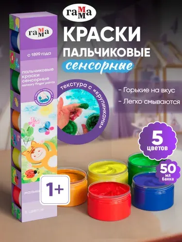 Пальчиковые краски для малышей сенсорные 5 цветов по 50 мл