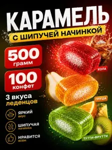 Карамельные конфеты с шипучкой 500 грамм ассорти леденцов с шипучим центром и вкусом колы, тутти-фрутти и груши