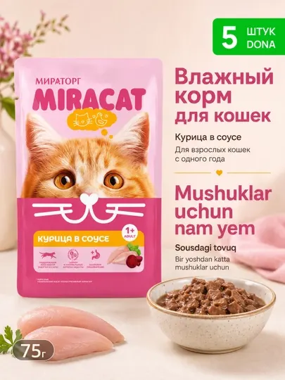 Влажный корм для кошек Miracat c курицей в соусе, 75г × 5