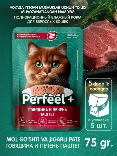 Влажный корм Perfeel+ для кошек с говядина с печенью паштет, 5 паучей по 75 г, премиум