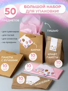 Набор подарочных бумажных пакетов с бирками и наклейками