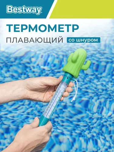 Термометр Bestway плавающий для воды, для бассейна, со шнуром 58763