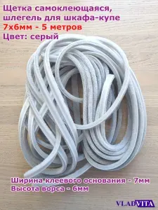 Щетка самоклеящаяся (шлегель для шкафа-купе), цвет СЕРЫЙ 7х6мм - 5 метров