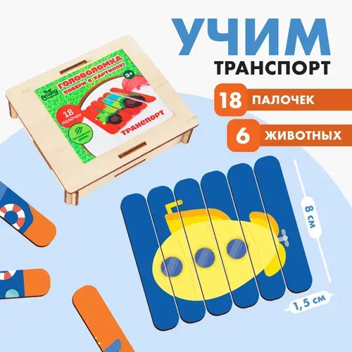 Головоломка Собери 6 картинок. Транспорт , двусторонние палочки