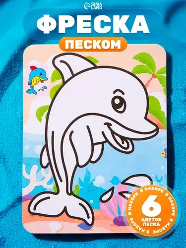Фреска из песка для детей, "Милый дельфин", 6 цветов песка, детский набор для творчества