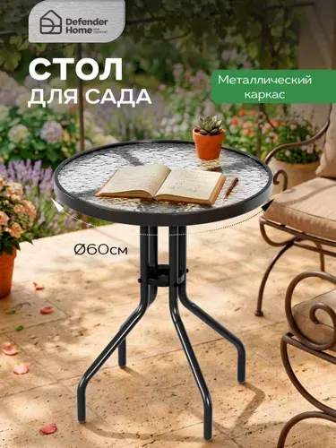 Садовый стол, Закаленное стекло, Пластик 60х60х70 см Уцененный товар