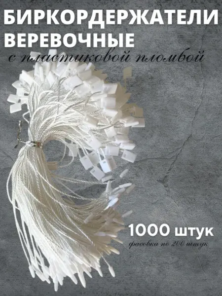 Бирки Биркодержатели веревочные с пластиковой пломбой 1000 штук