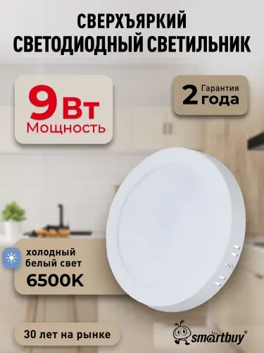 Светильник потолочный светодиодный накладной 9Вт 6500K