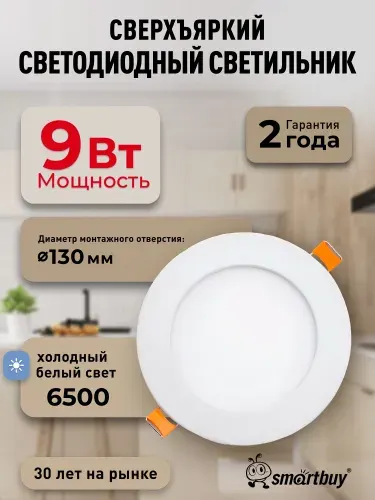 Встраиваемый (LED) светильник DL Smartbuy-9w/6500K/IP20 (SBL-DL-9-65K)